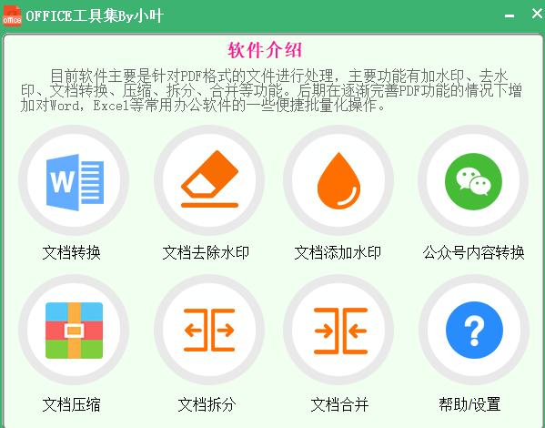 PDF批量操作工具集 去水印 加水印 PDF转换word