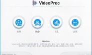 高级视频编辑器VideoProc v4.1 赠品版【终身许可】
