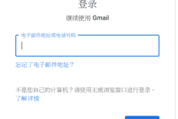 Gmail登录教程全面解析(适用中国用户网页版+手机端)