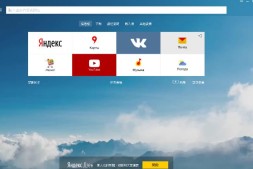 Yandex中文入口是什么？(官方中文版)