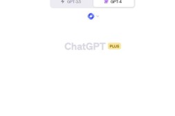 ChatGPT是否要收费?(免费版与收费版区别详解)
