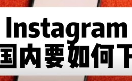Instagram在中国怎么下载注册?(ins安卓+苹果+电脑版安装)