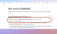 苹果ID账户更换到任意国家教程(转区到美国、日本、土耳其)